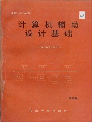 cover image of 计算机辅助设计基础 (Computer Aided Design Basis)